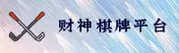 财神棋牌官网 | 财神棋牌APP下载 | 3368入口