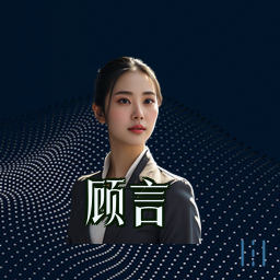 顾言