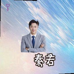 秦若